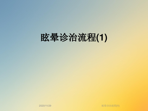 眩晕诊治流程(1)