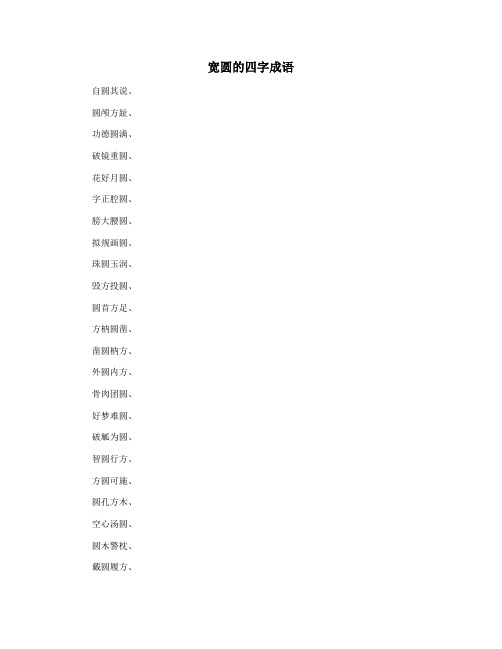 宽圆的四字成语