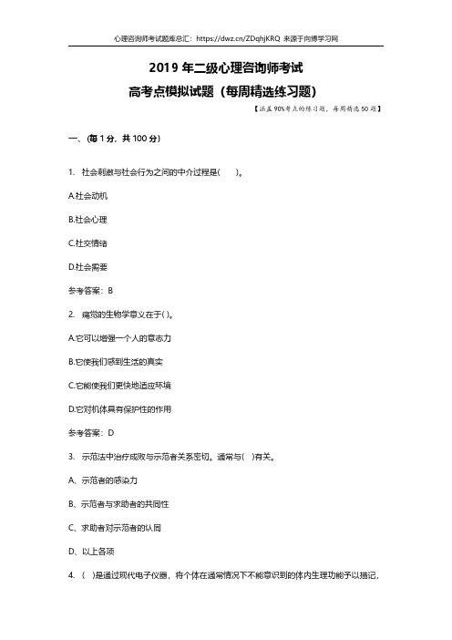 2019年二级心理咨询师考试题库每周测试高考点模拟习题3