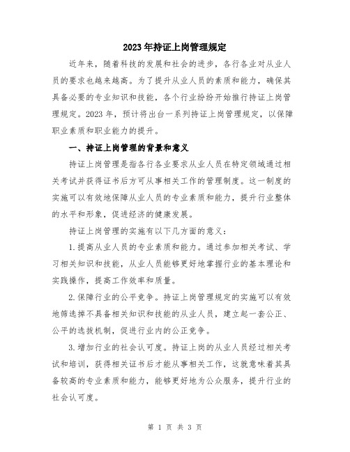2023年持证上岗管理规定