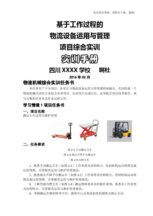 物流设备运用与管理项目综合实训手册(DOC 98页)