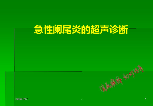 阑尾炎超声诊断王建军PPT课件