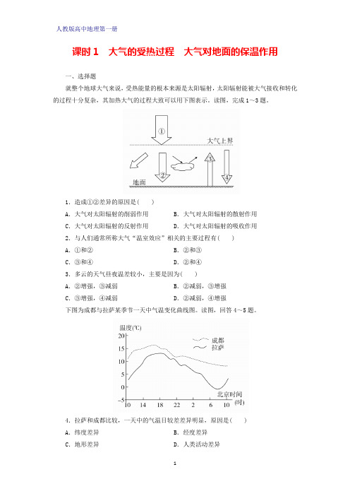 人教版(新教材)高中地理第一册(必修1)课时作业8：2.2.1大气的受热过程 大气对地面的保温作用
