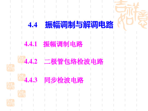 振幅调制与解调电路