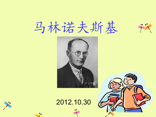 马林诺夫斯基