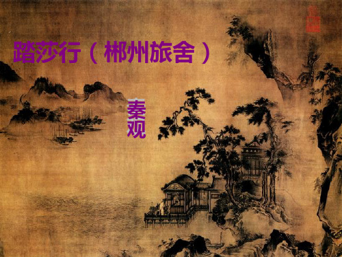 踏莎行(雾失楼台)(上课用)PPT教学课件