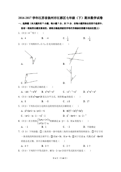 2016-2017年江苏省扬州市江都区七年级(下)期末数学试卷(解析版)
