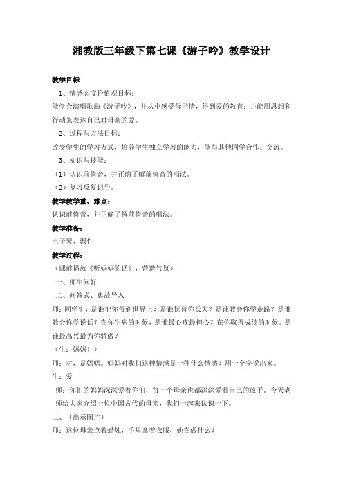 湘文艺版三年级音乐下册《七课  (演唱)游子吟》公开课教案_9