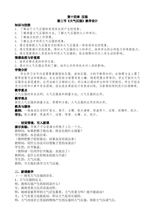 人教版九年级物理下册《老而现代的力学  第十四章 压强和浮力  三、大气压强》教案_17