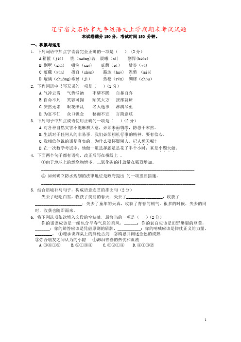 辽宁省大石桥市九年级语文上学期期末考试试题