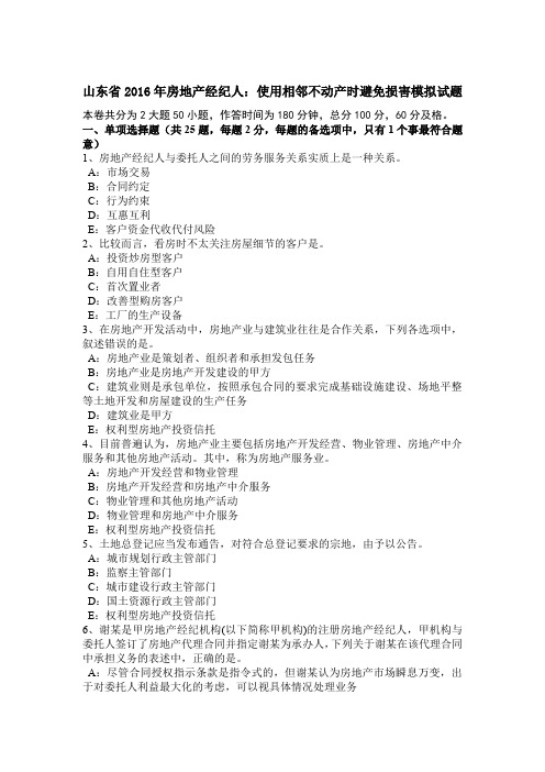 山东省2016年房地产经纪人：使用相邻不动产时避免损害模拟试题