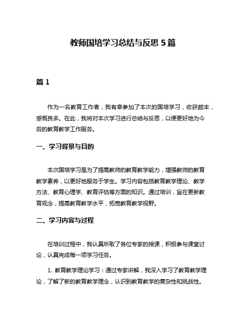 教师国培学习总结与反思5篇