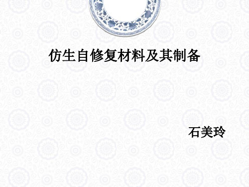自修复材料及其制备