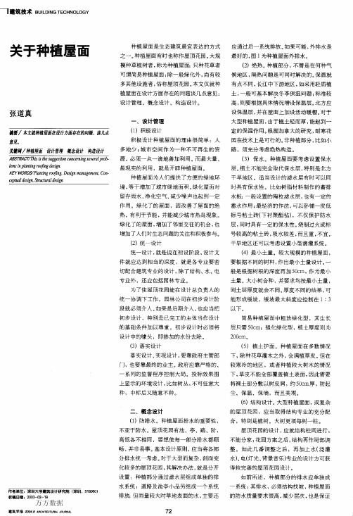 关于种植屋面