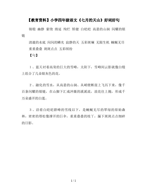 【教育资料】小学四年级语文《七月的天山》好词好句