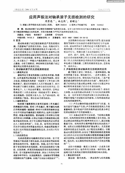 应用声振法对轴承滚子无损检测的研究