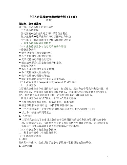 MBA企业战略管理教学大纲456章