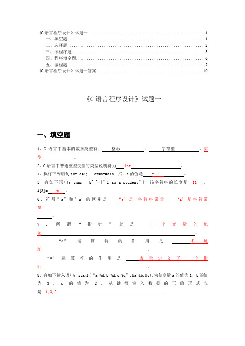 《C语言程序设计》试题1及答案