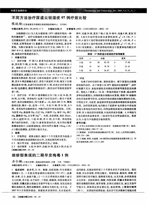 不同方法治疗尿道尖锐湿疣97例疗效比较