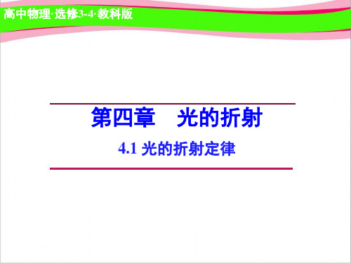 高中物理 光的折射定律 省优获奖课件 教科版选修3-4 公开课一等奖课件