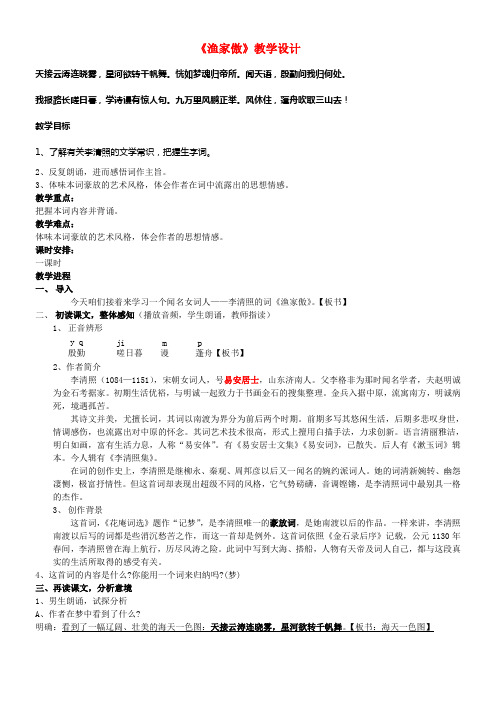 八年级语文下册第29课诗词五首渔家傲教学设计语文版