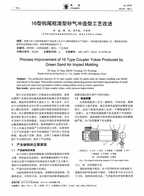 16型钩尾框湿型砂气冲造型工艺改进