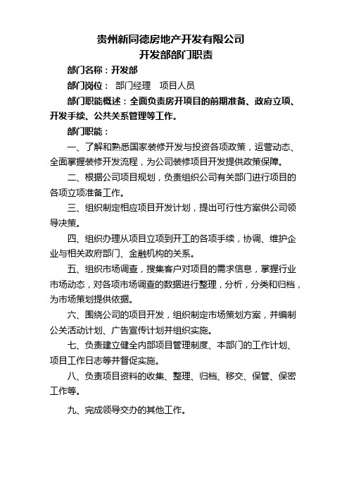开发部部门职能及岗位职责