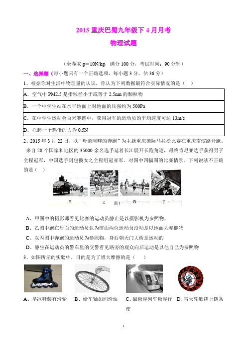 2015重庆巴蜀九年级下4月物理月考
