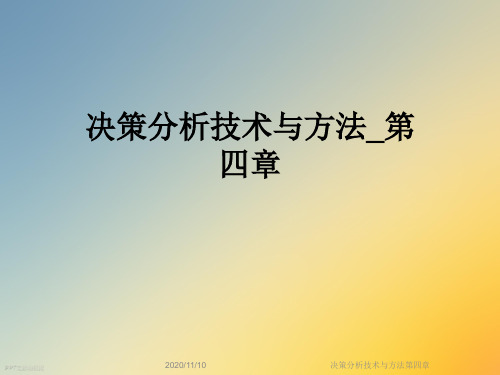 决策分析技术与方法第四章