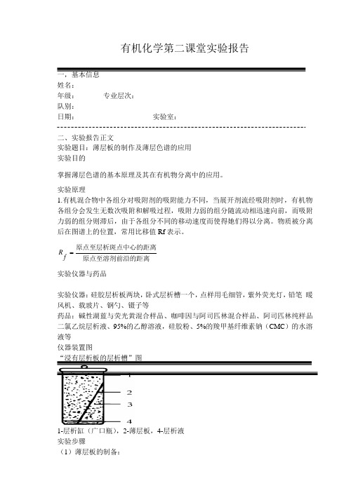 薄层色谱法实验报告