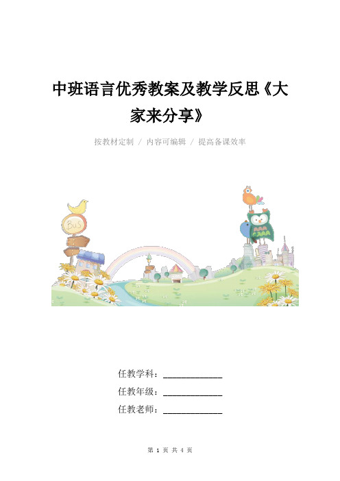 中班语言优秀教案及教学反思《大家来分享》