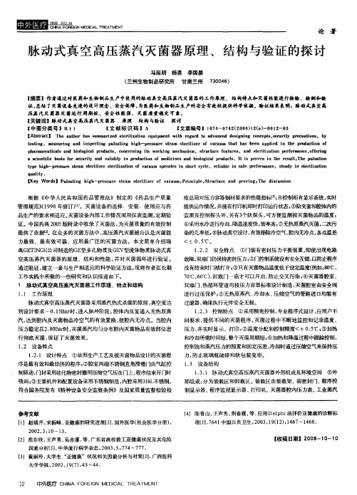 脉动式真空高压蒸汽灭菌器原理、结构与验证的探讨