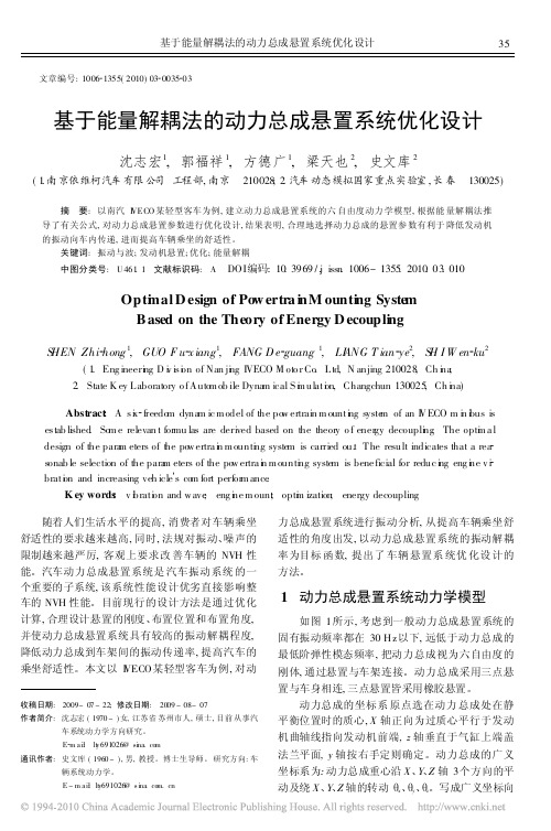 基于能量解耦法的动力总成悬置系统优化设计