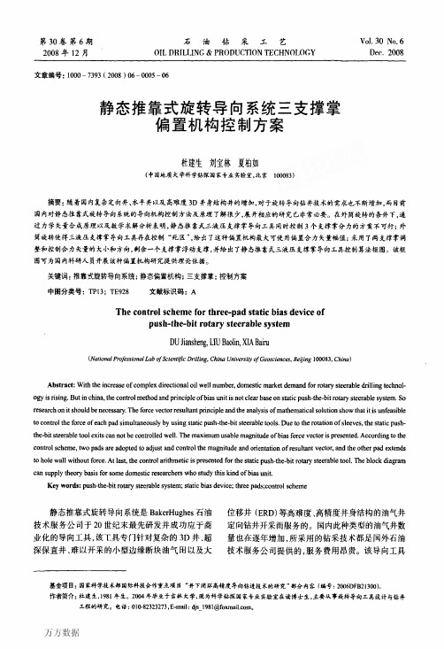 静态推靠式旋转导向系统三支撑掌偏置机构控制方案