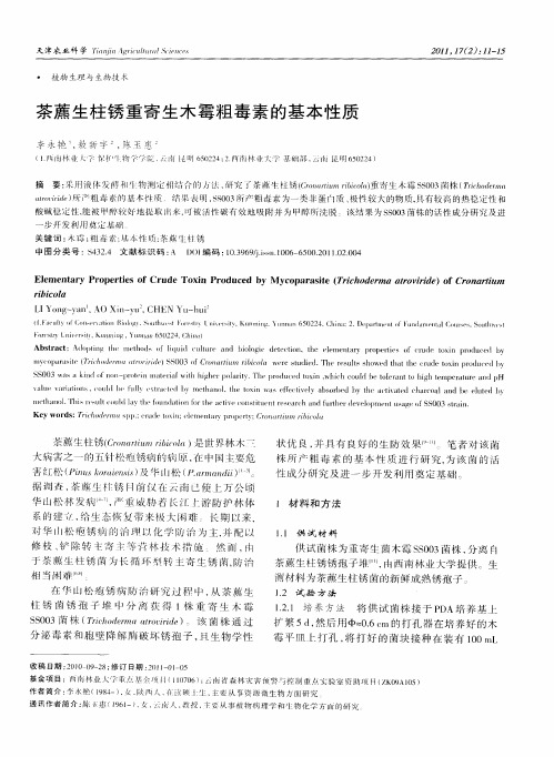 茶藨生柱锈重寄生木霉粗毒素的基本性质