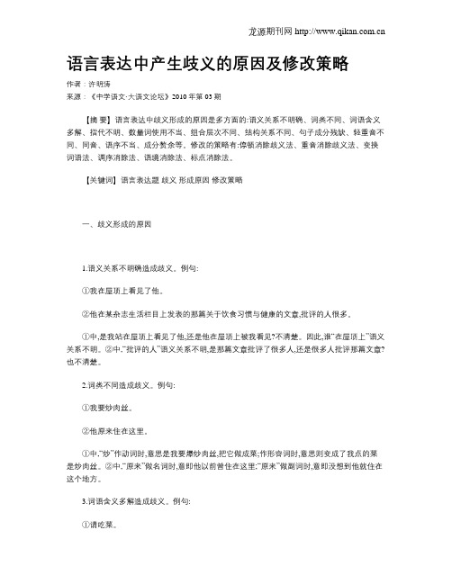 语言表达中产生歧义的原因及修改策略