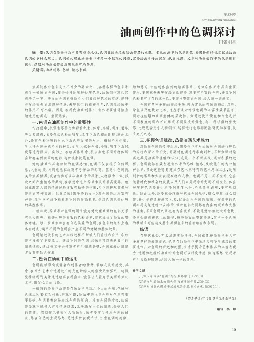 油画创作中的色调探讨