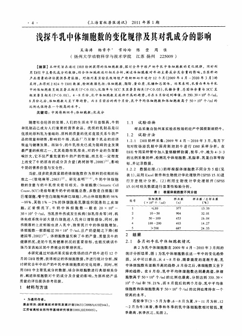 浅探牛乳中体细胞数的变化规律及其对乳成分的影响