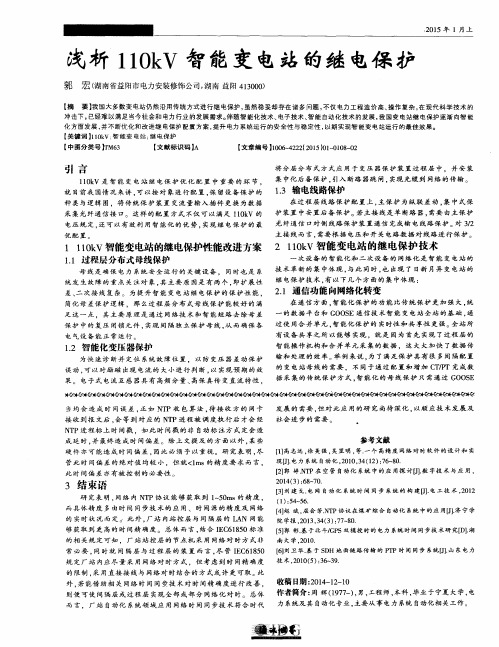浅析110kV智能变电站的继电保护