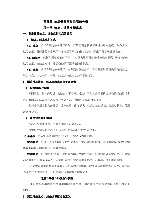 第五章 油品低温流动性能的分析