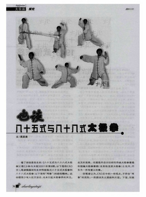 也谈八十五式与八十八式太极拳
