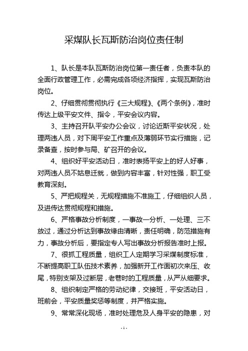 采煤队长瓦斯防治岗位责任制