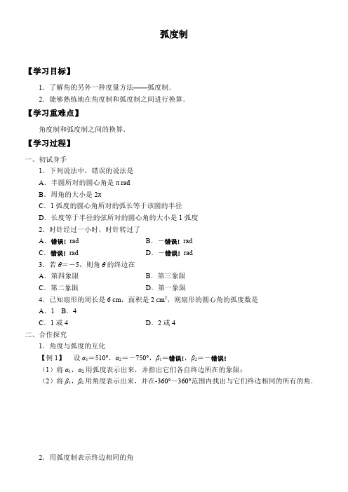 高中数学北师大版精品学案《弧度制》