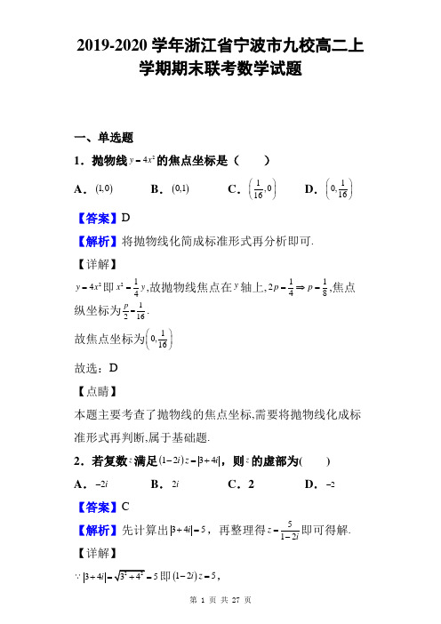 2019-2020学年浙江省宁波市九校高二上学期期末联考数学试题及答案