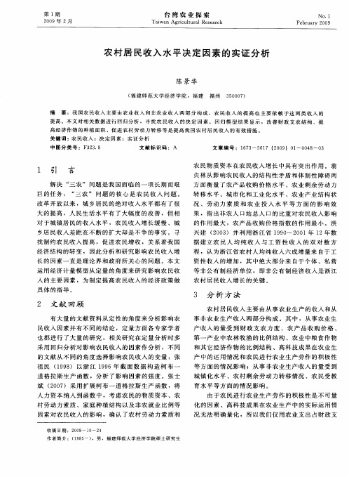 农村居民收入水平决定因素的实证分析