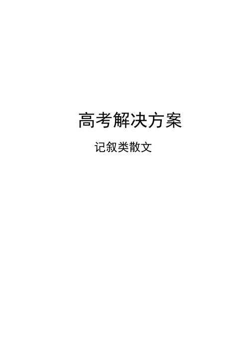 现代文阅读  记叙类散文  知识讲解