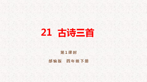 部编版四年级下册语文第21课《古诗三首》PPT