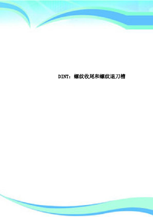 DINT：螺纹收尾和螺纹退刀槽