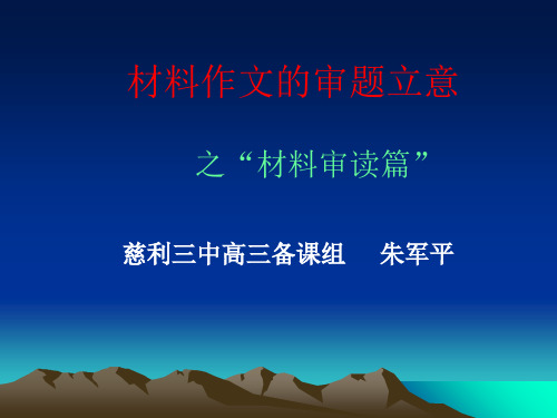 材料作文的审题立意之“材料审读篇”ppt[优秀课件资料]