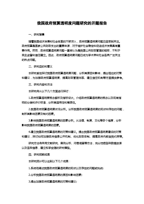 我国政府预算透明度问题研究的开题报告